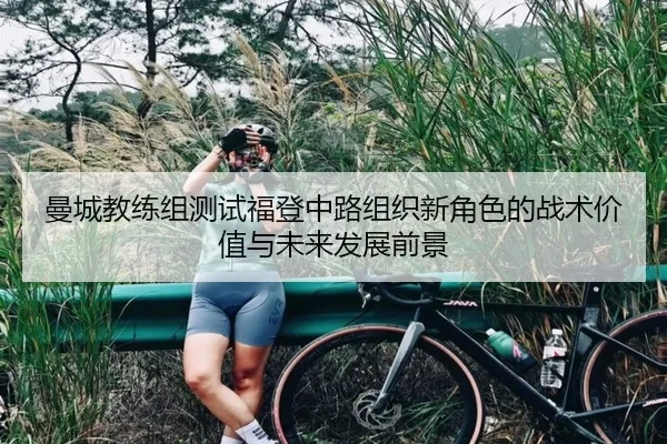 曼城教练组测试福登中路组织新角色的战术价值与未来发展前景 | kaiyun