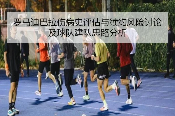 罗马迪巴拉伤病史评估与续约风险讨论及球队建队思路分析 | kaiyun