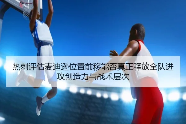 热刺评估麦迪逊位置前移能否真正释放全队进攻创造力与战术层次 - kaiyun