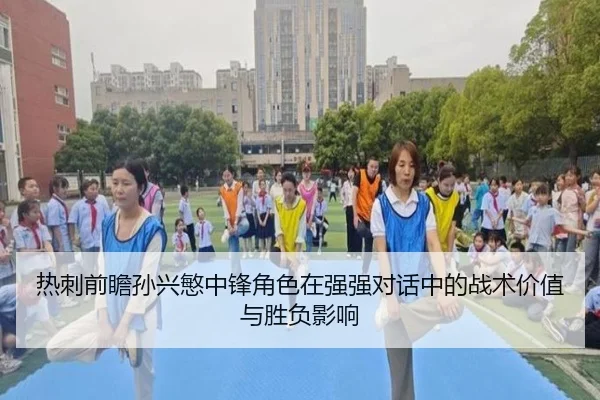 热刺前瞻孙兴慜中锋角色在强强对话中的战术价值与胜负影响 | kaiyun