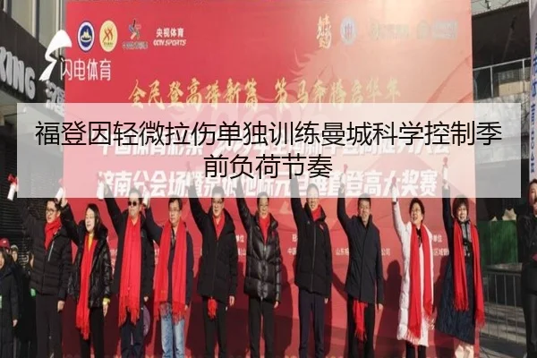 福登因轻微拉伤单独训练曼城科学控制季前负荷节奏